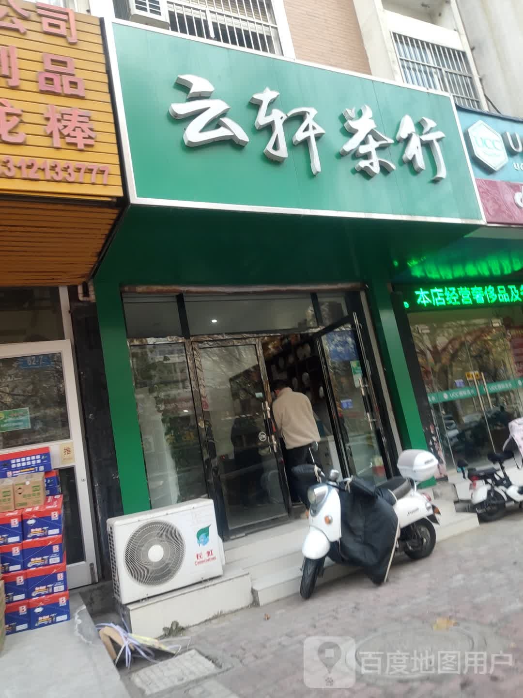 云轩茶行