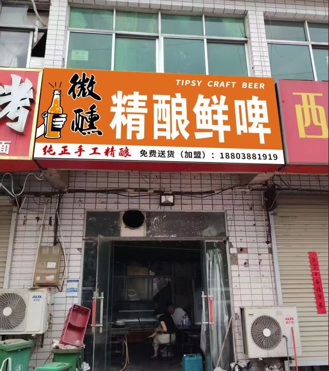 微醺精酿鲜啤