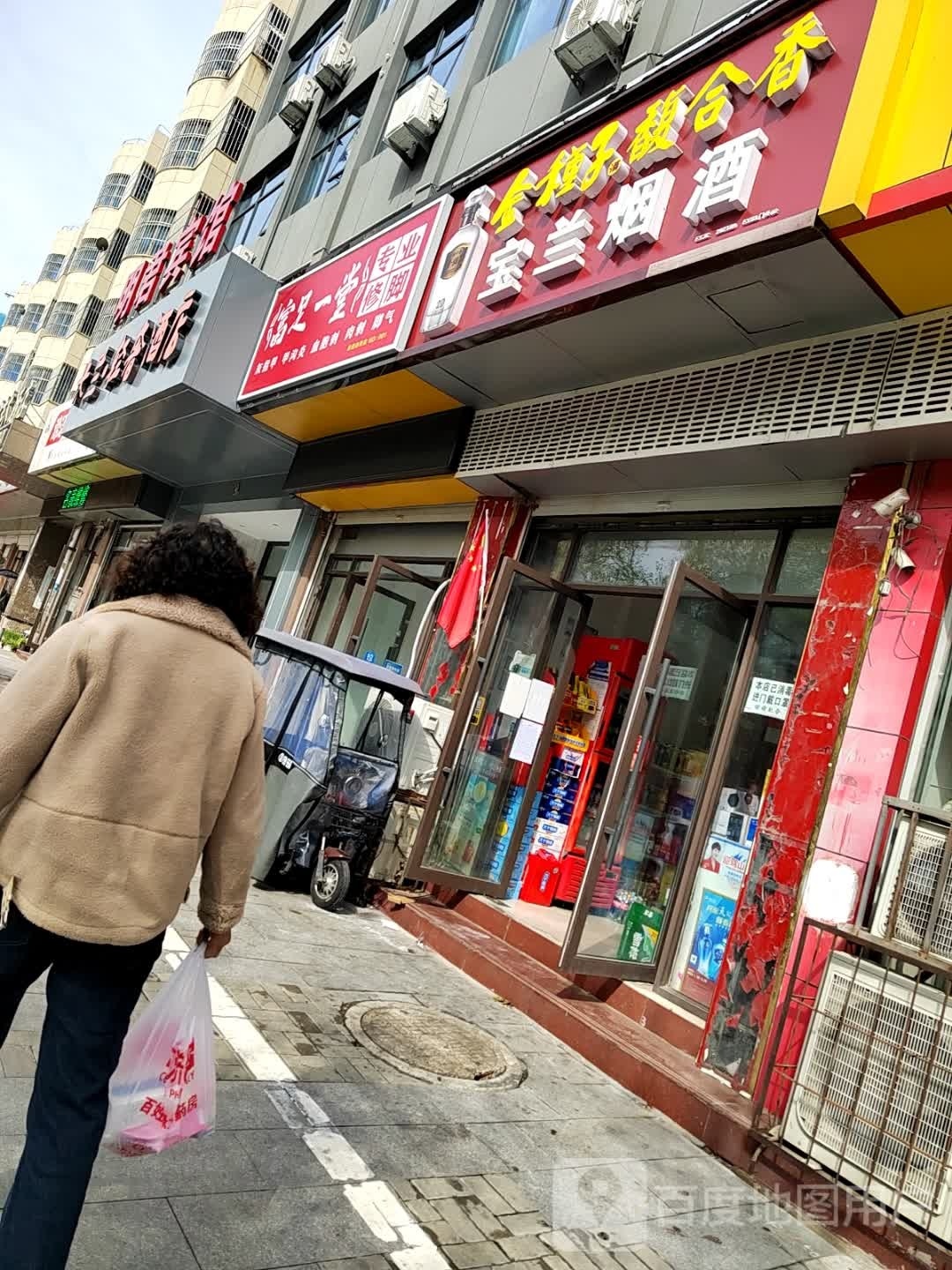 富足一堂修脚店