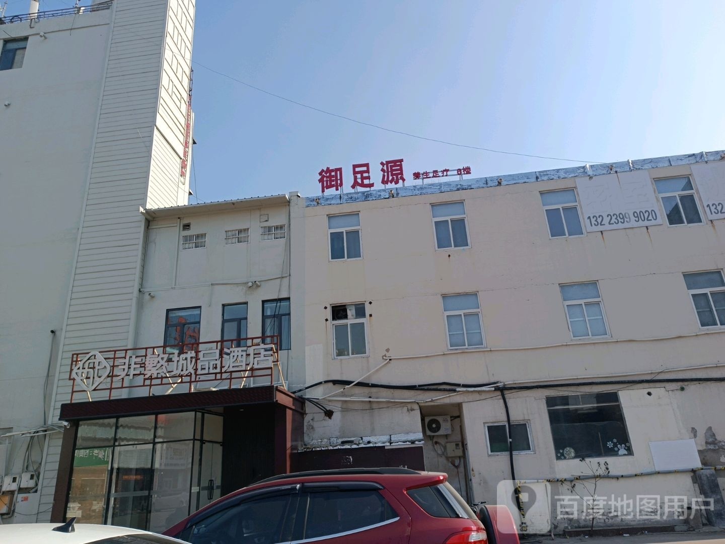 御足源养生足疗