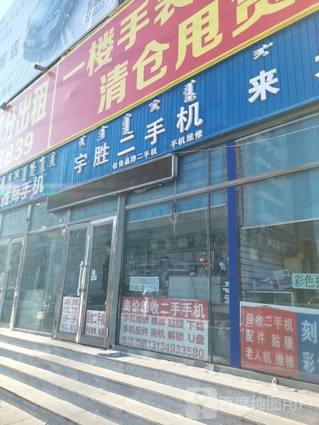 宇胜二手机(呼伦贝尔供销大楼店)