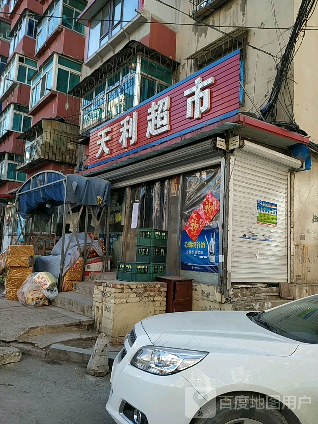 恒利超市(西芬路店)