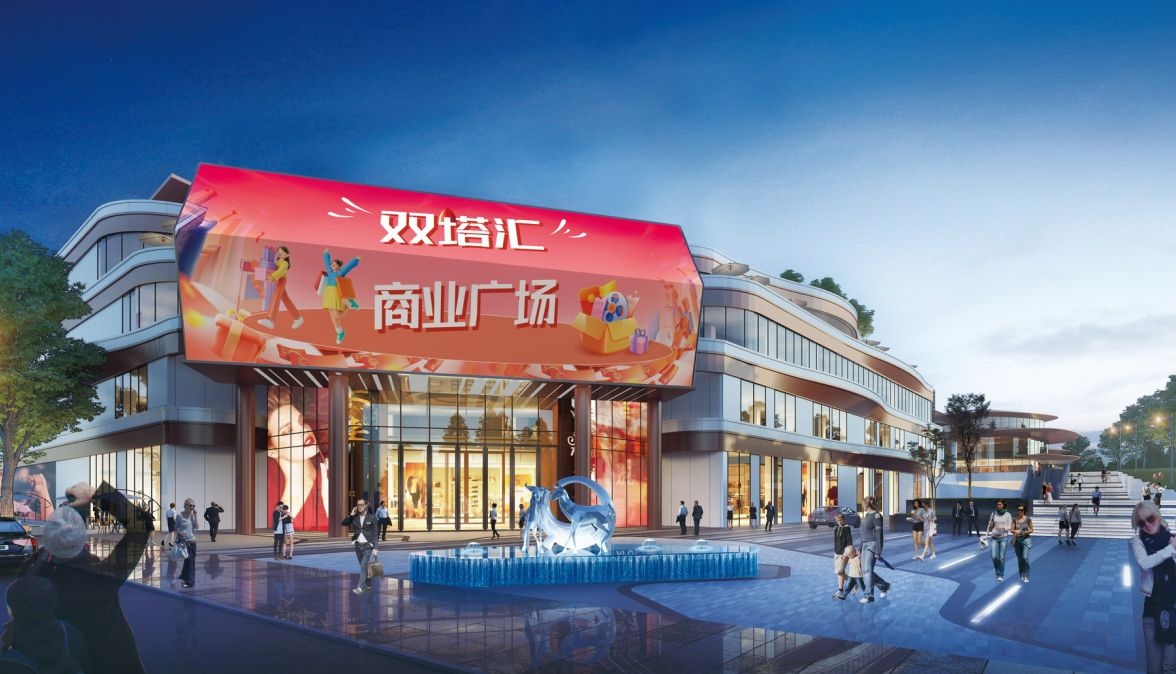 双塔汇·商业广场