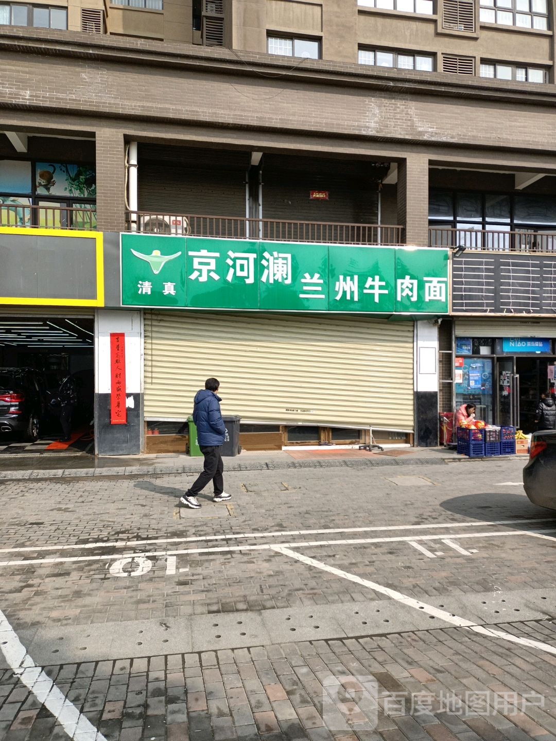 西咸新区河畦血京兰牛肉拉面