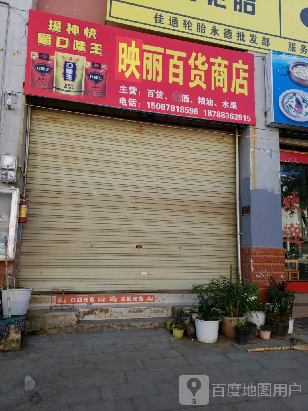 映丽百货商店