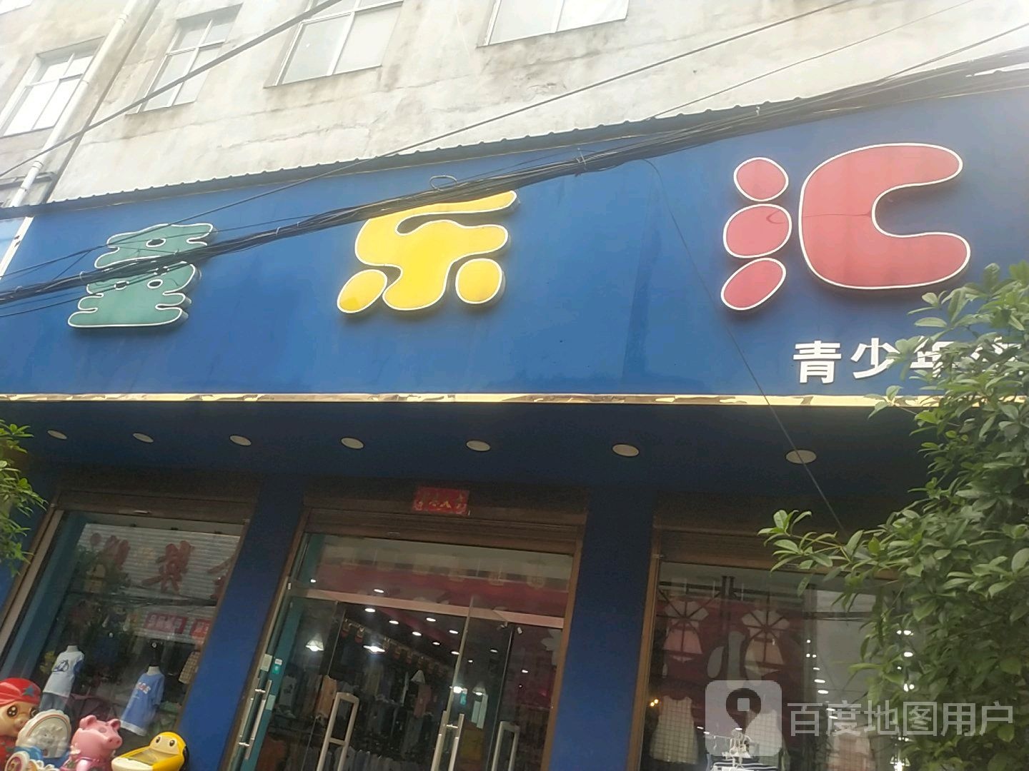 罗山县周党镇童乐汇(周党店)