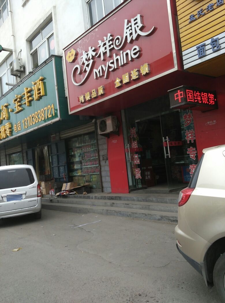 登封市告成镇梦祥银(石淙街店)