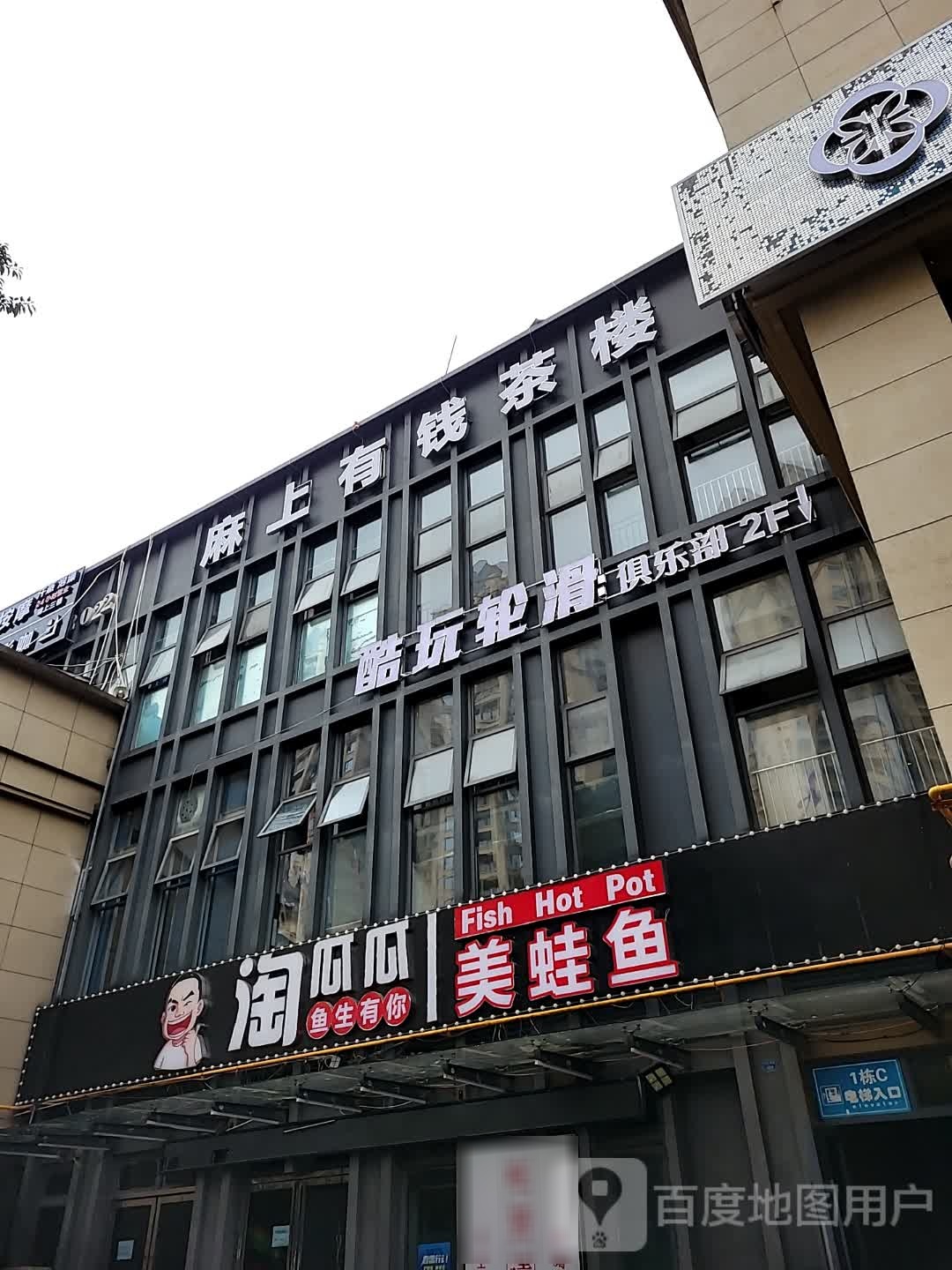 麻上有钱茶楼(星岛国际大学城店)