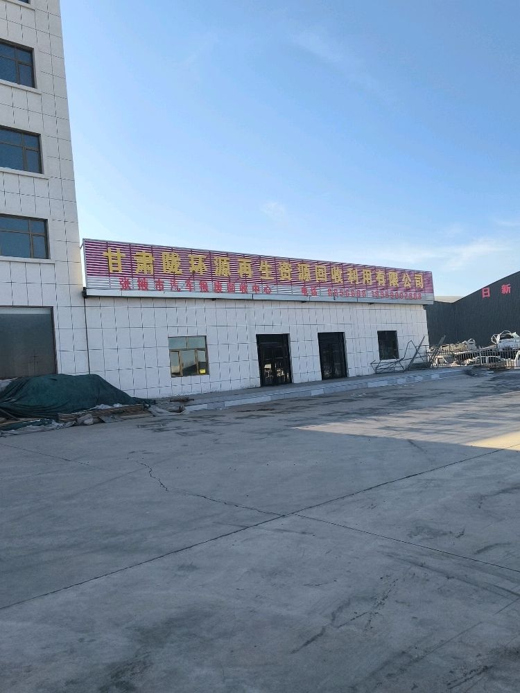 陇环源报废汽车回收拆解中心