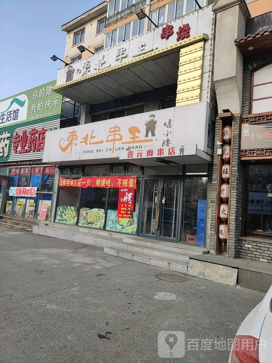 东北串王(高湾店)