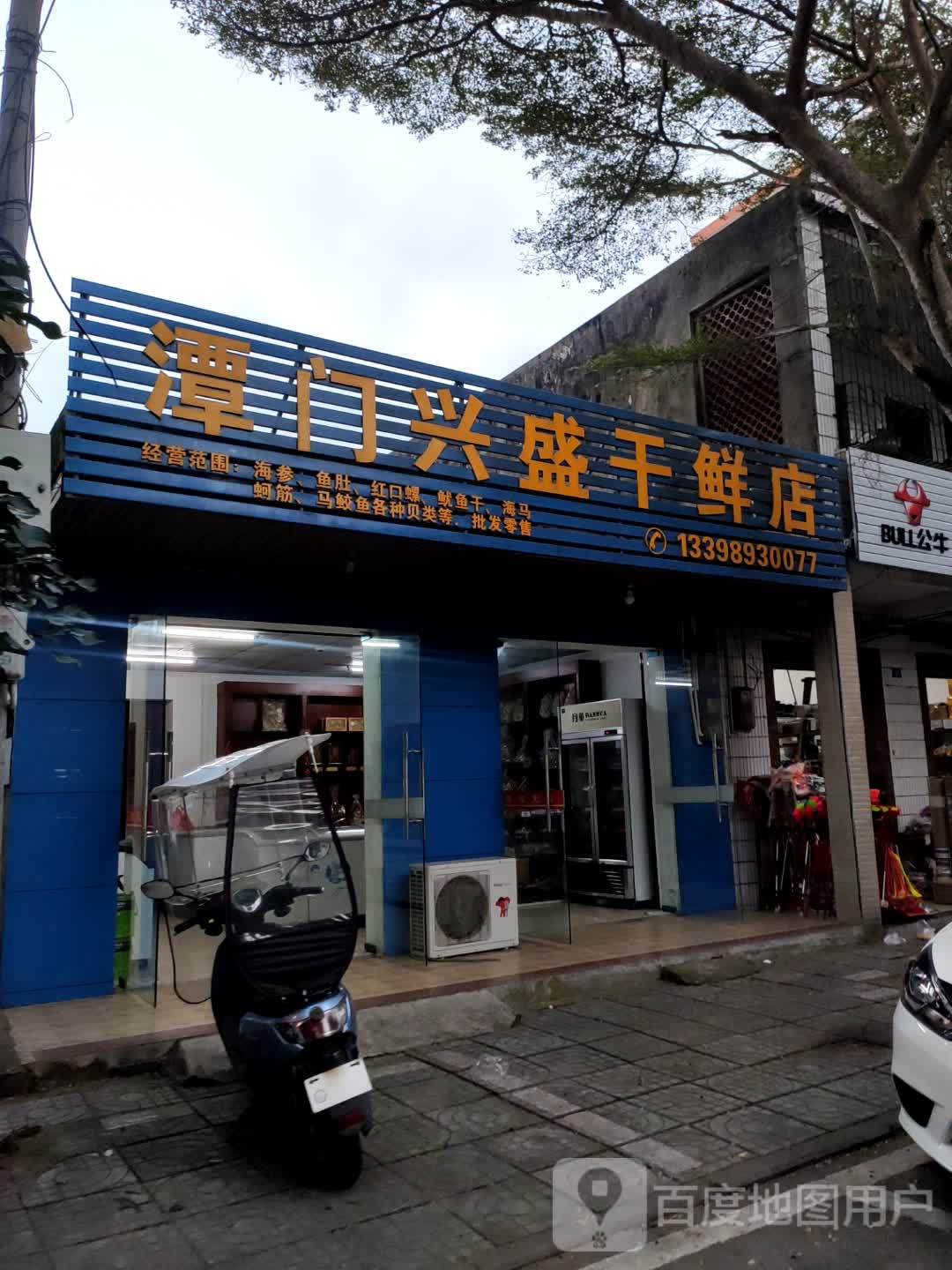 兴盛干鲜店