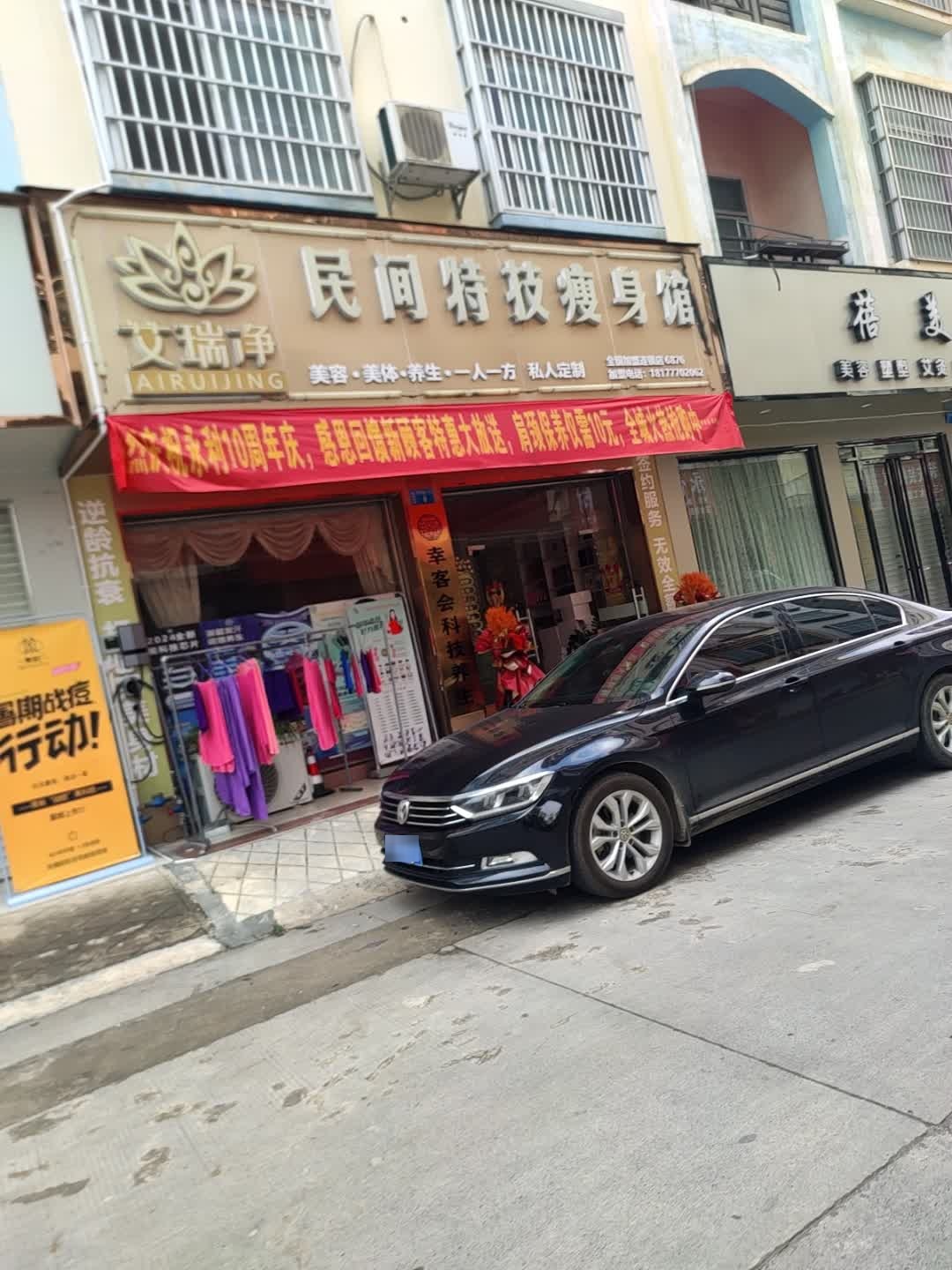 艾瑞净民间特技瘦身馆(伦理路店)