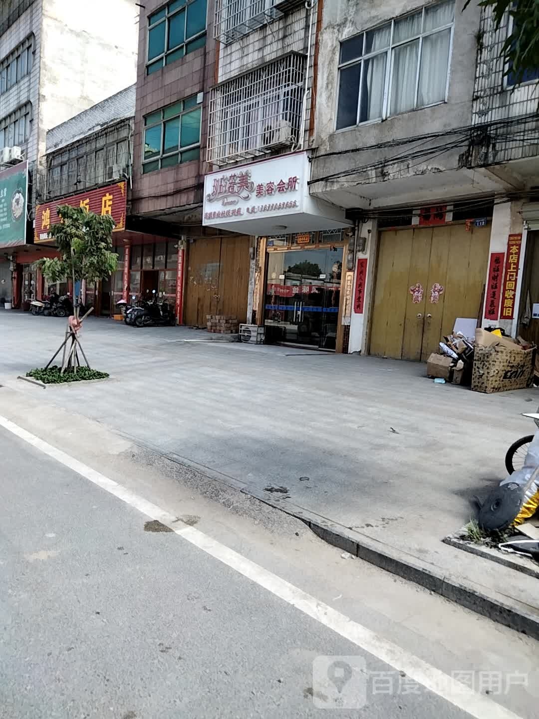 班诺美美容会所