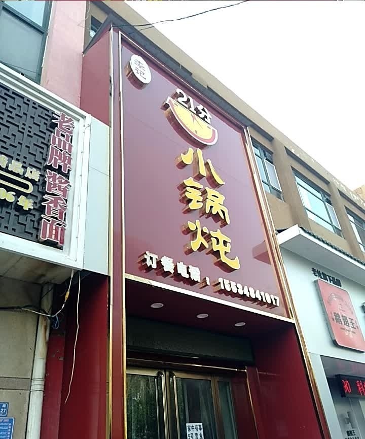 李记21分小锅炖(杏林嘉园店)