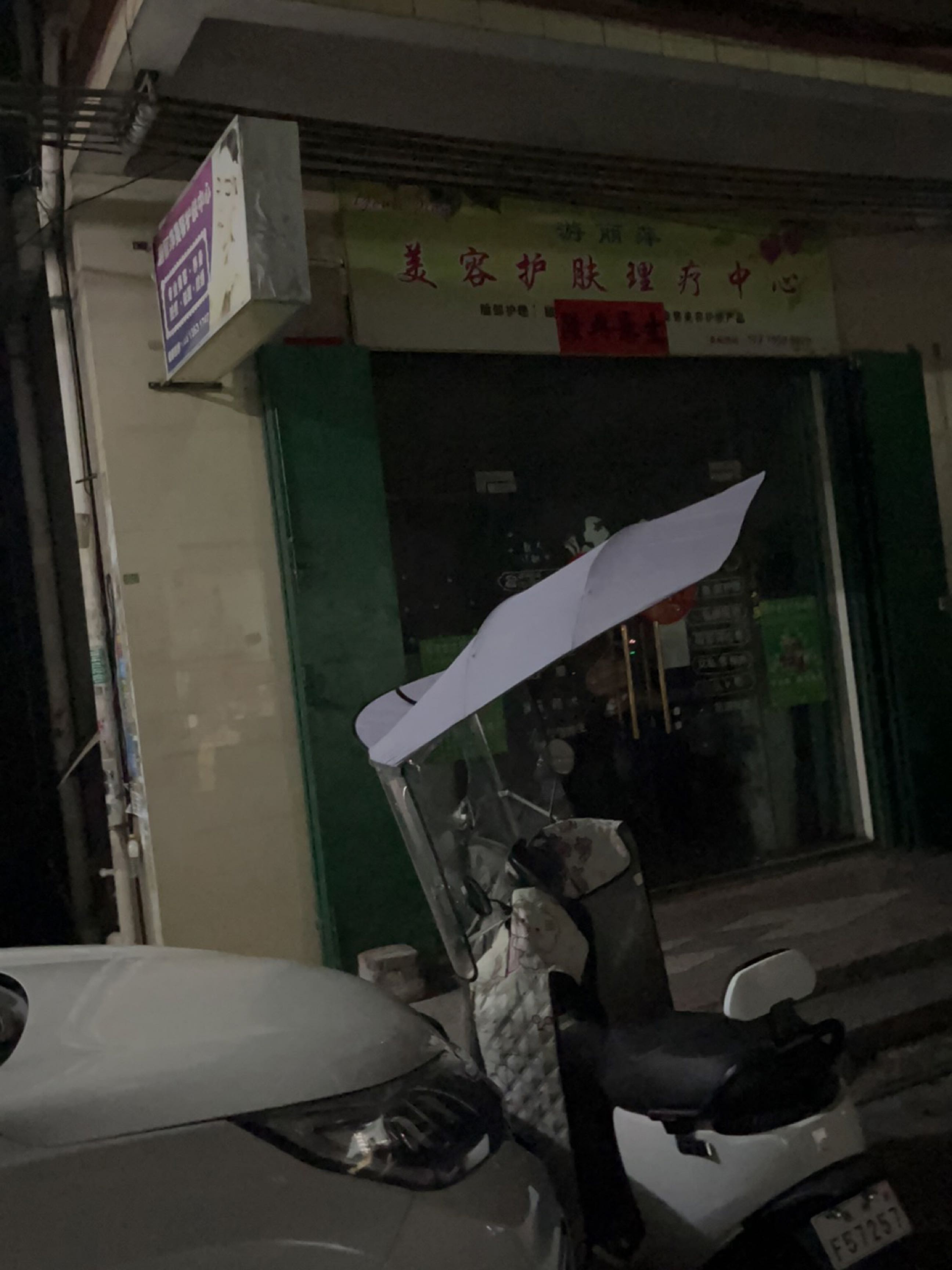 游丽萍美容护肤中心