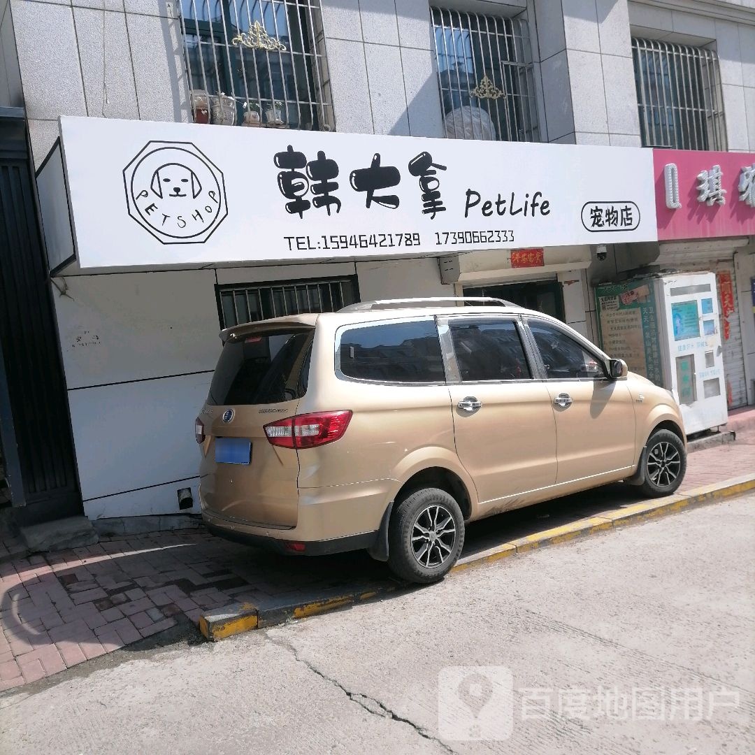 韩大拿PetLife宠物店