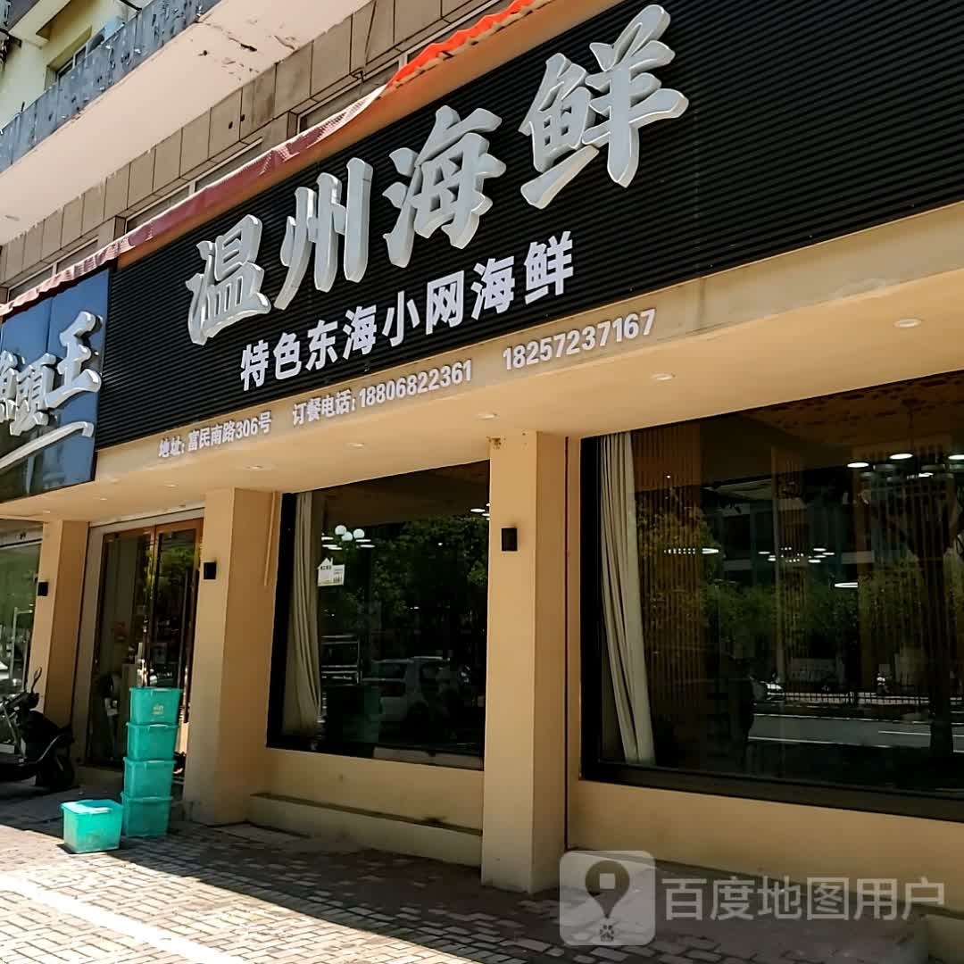 温州海鲜(富民南路店)