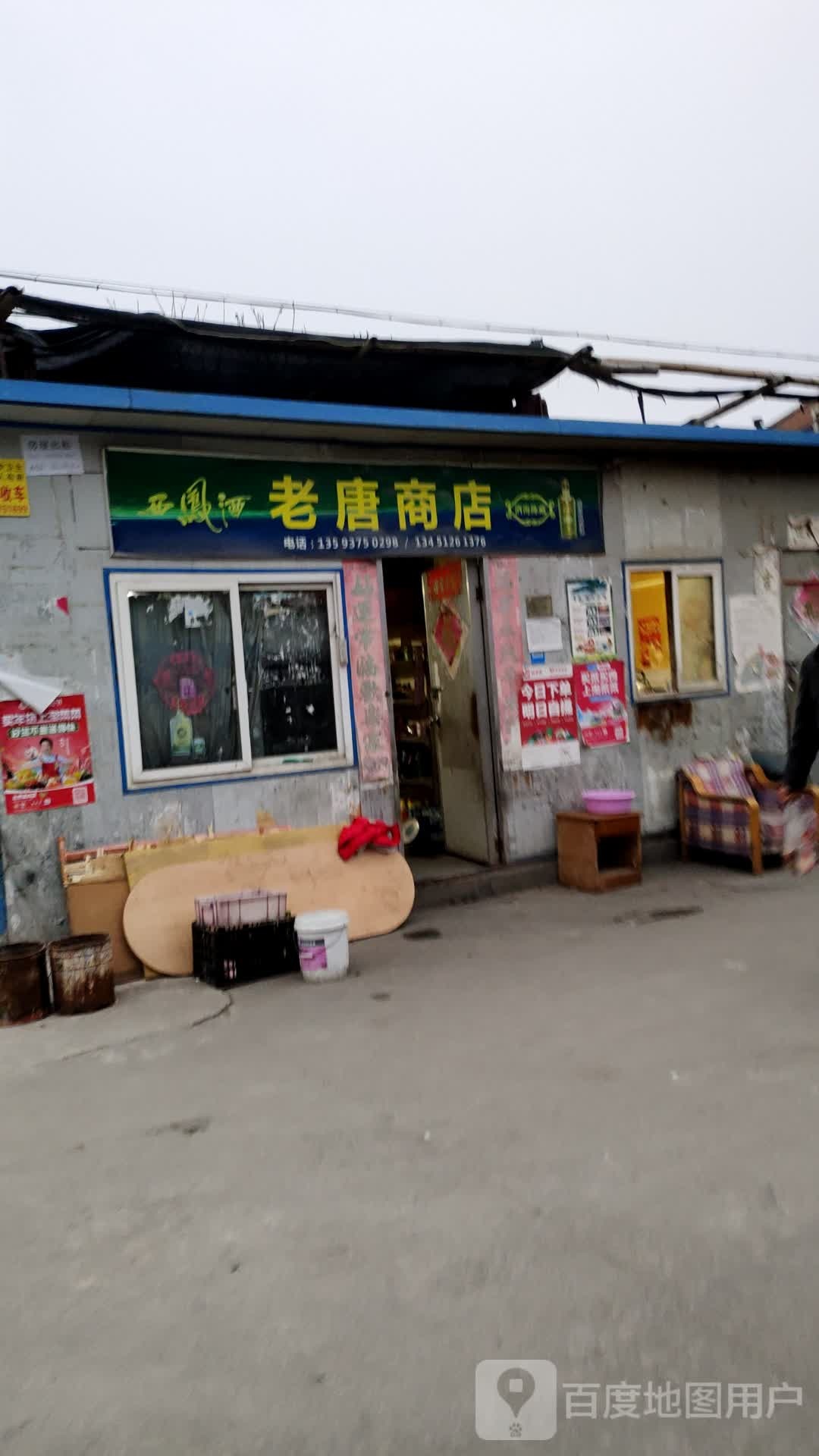 老唐商店