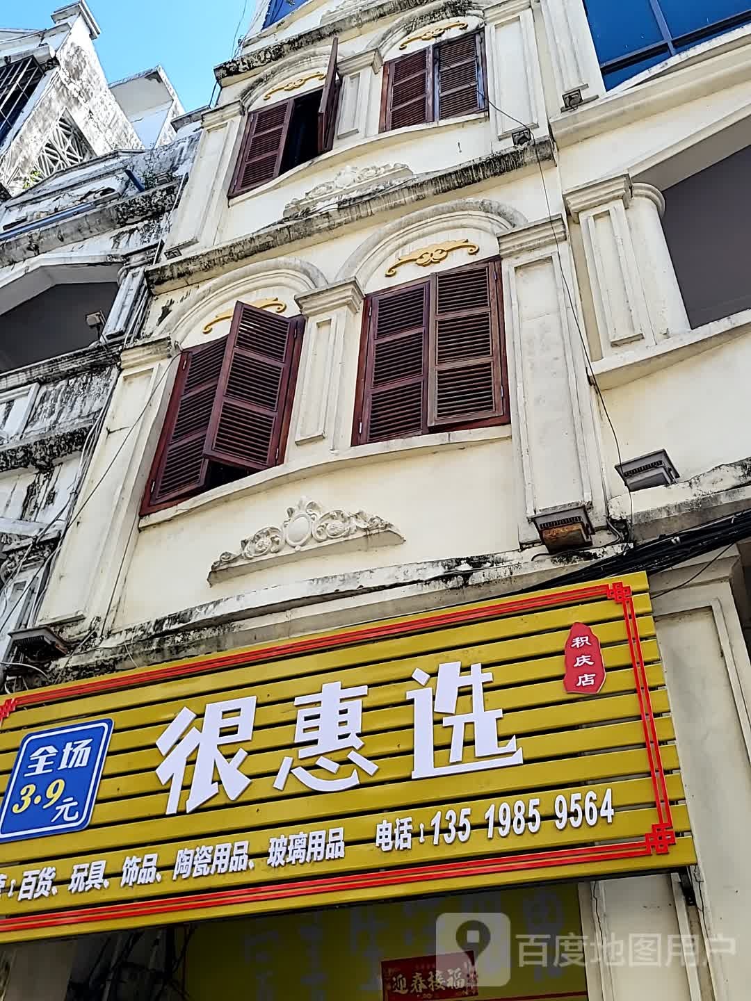 很惠选(环球春天广场店)