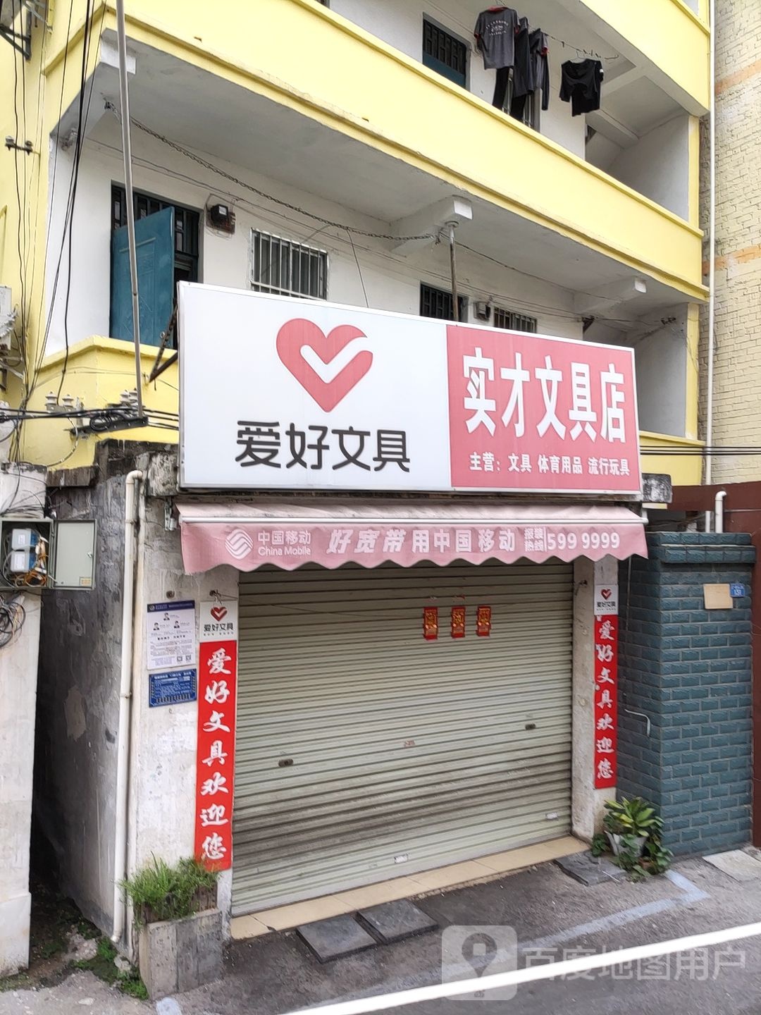 实才文具店