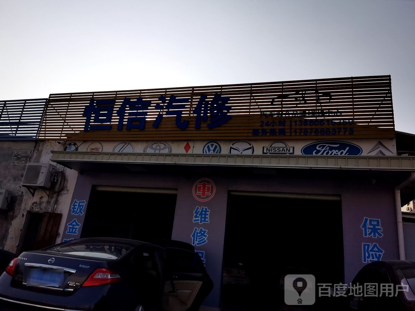 恒信汽修