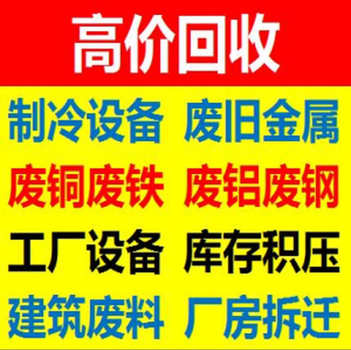 高价废品回收