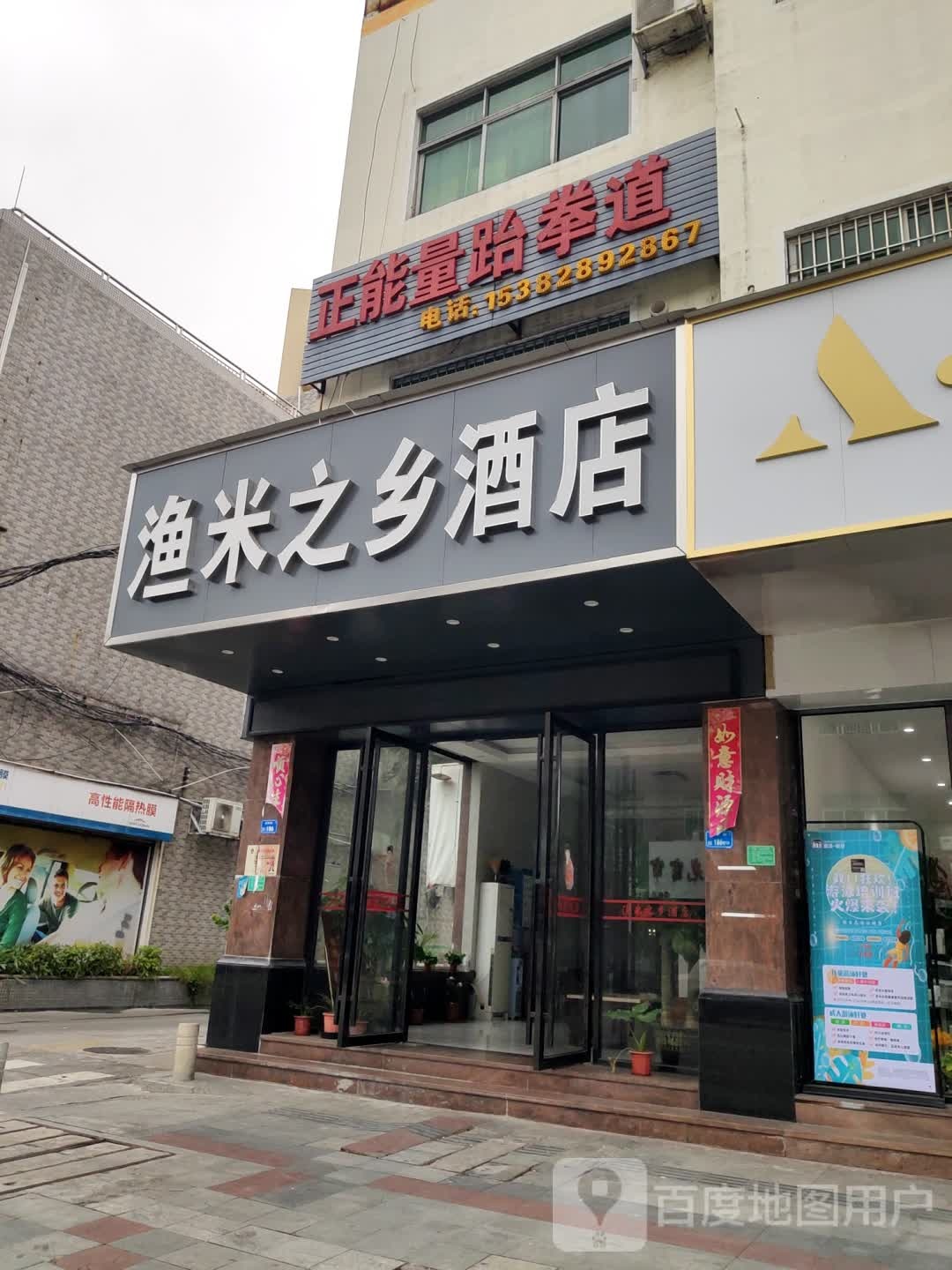 正能量跆拳道(东城精英馆)