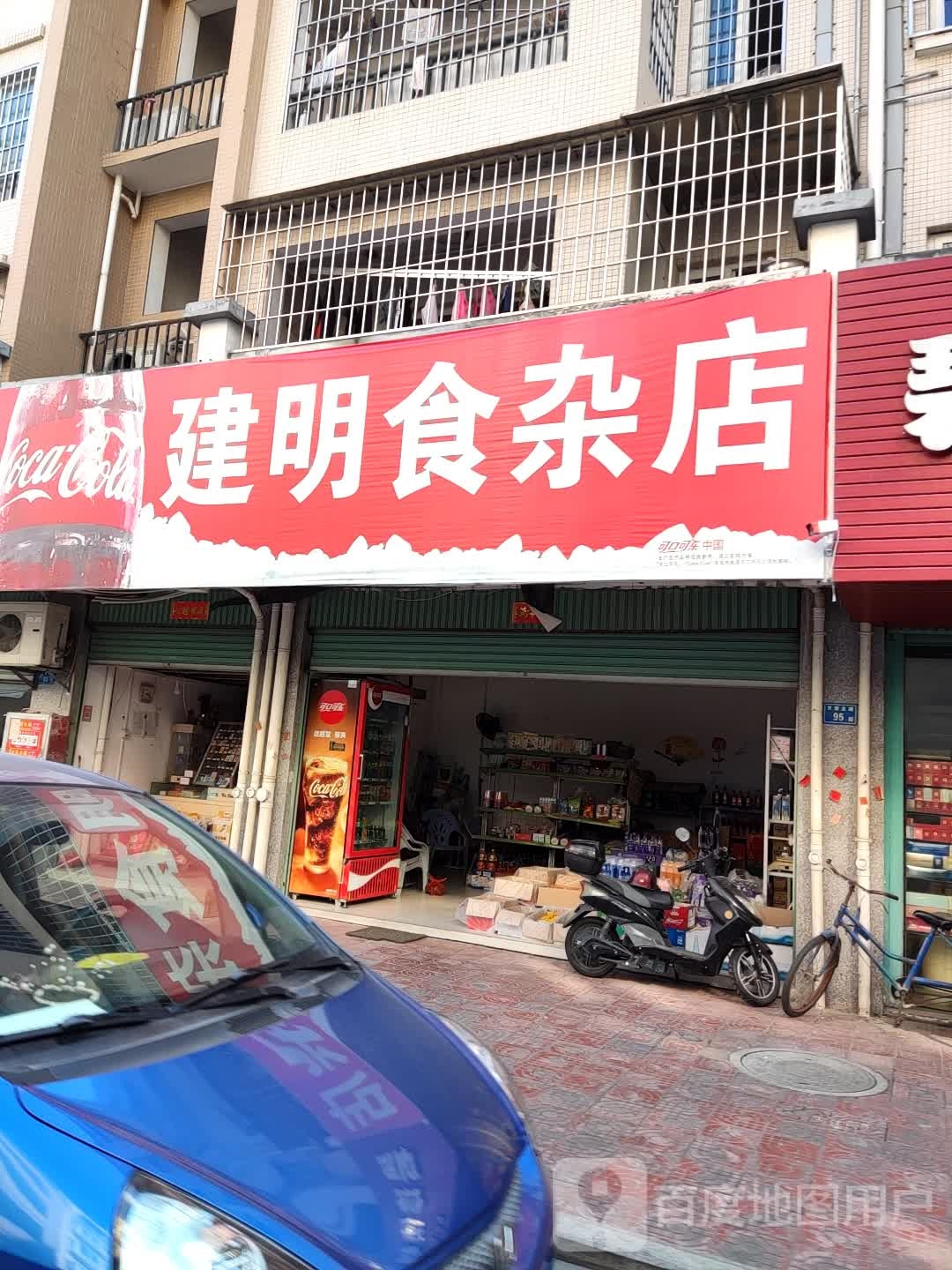 建明食杂店
