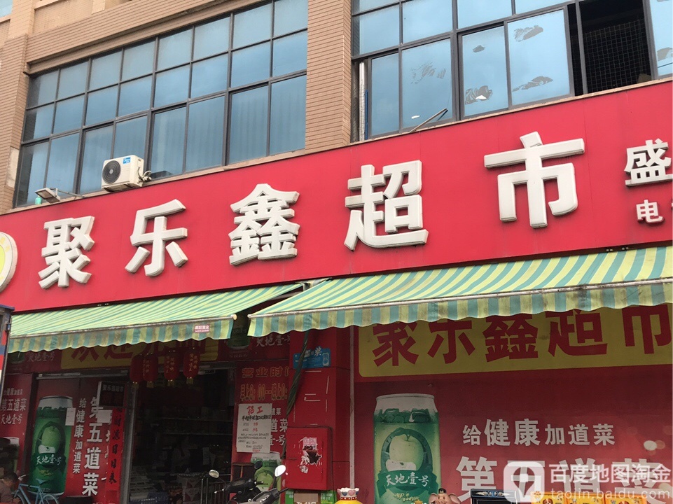 聚乐鑫超市