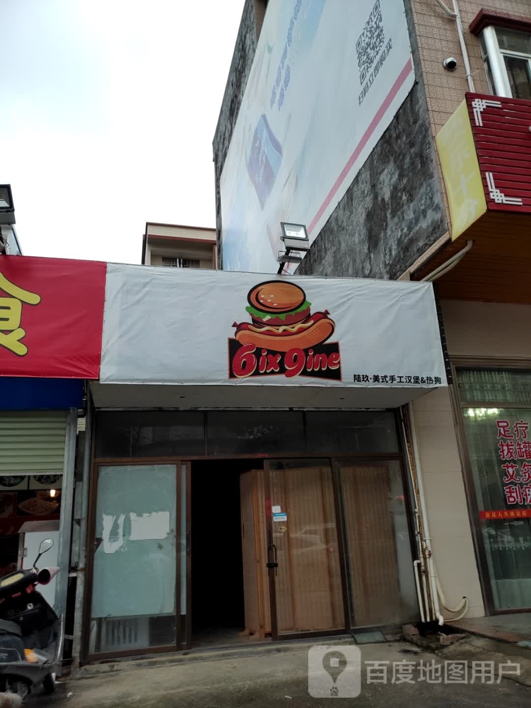 陆玖·美式手工汉堡&热狗