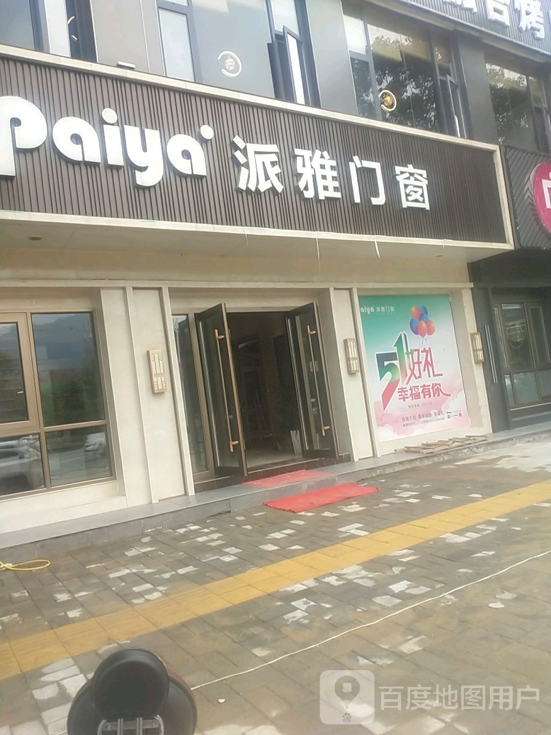 新县新集镇派雅门窗(京九北路店)