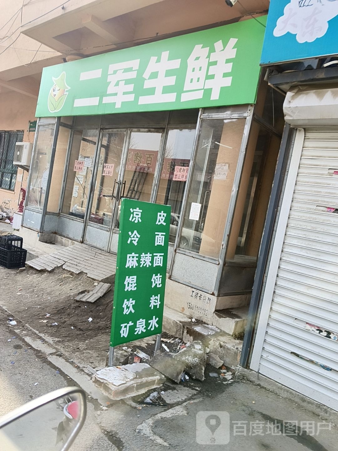 二军生鲜(铧西店)