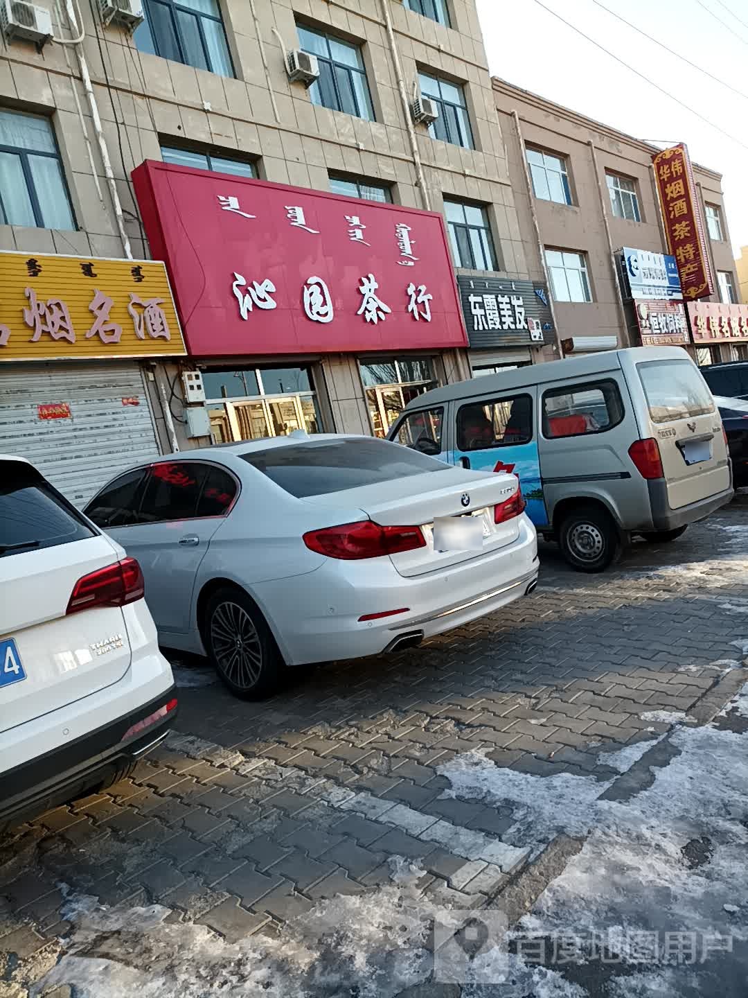 沁园茶行