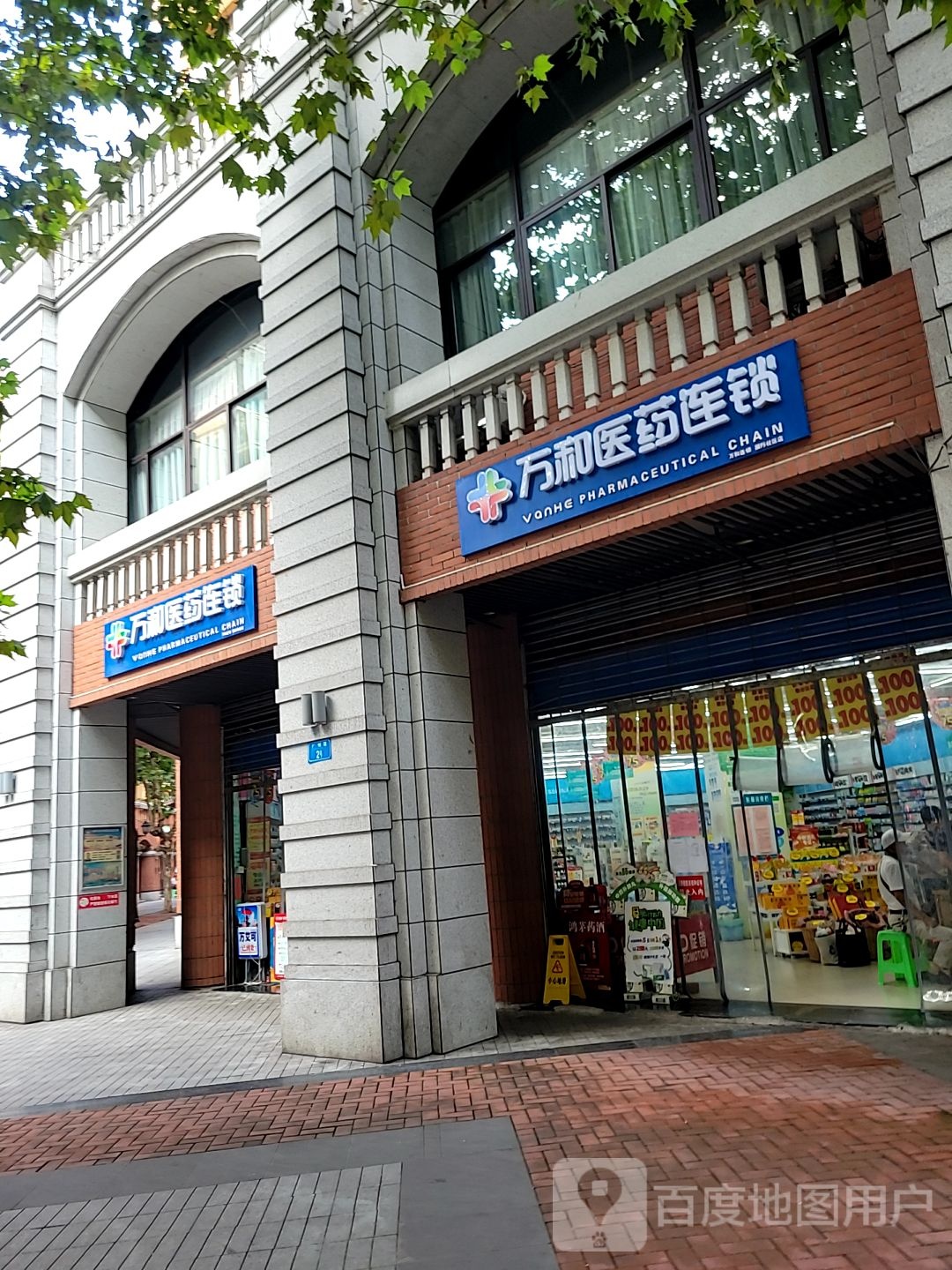 万和医药连锁(北碚三店)