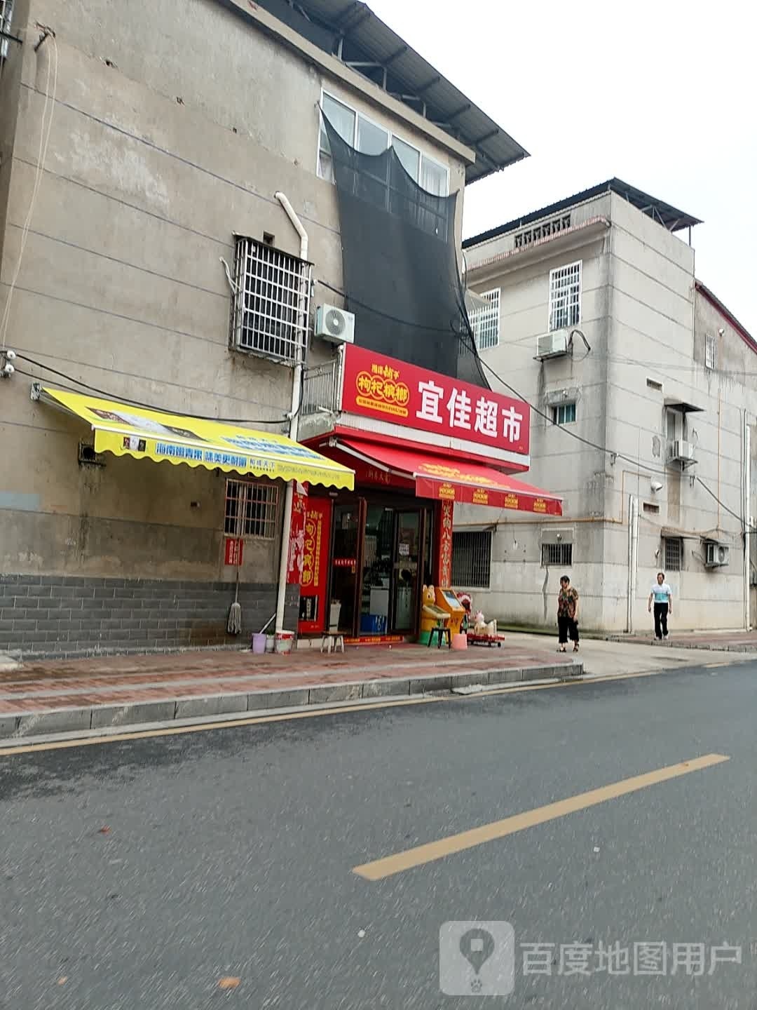 谊家超市(永红路店)