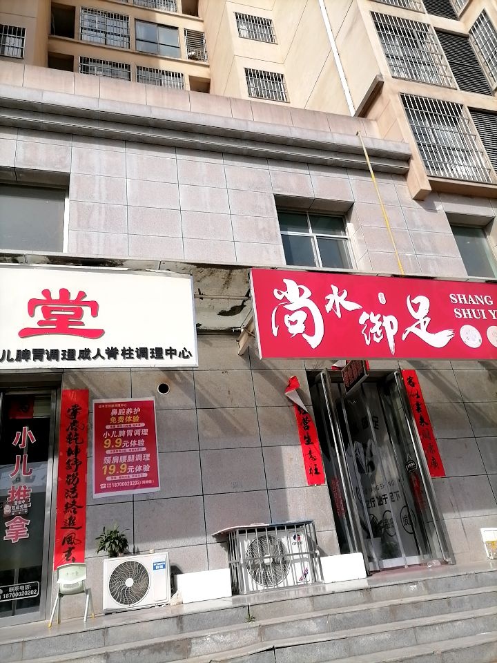 尚水御足