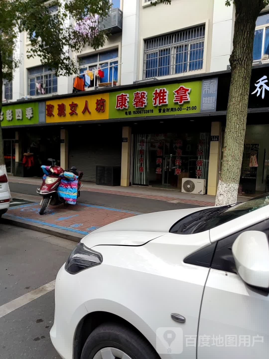 康馨按摩(丰南街店)