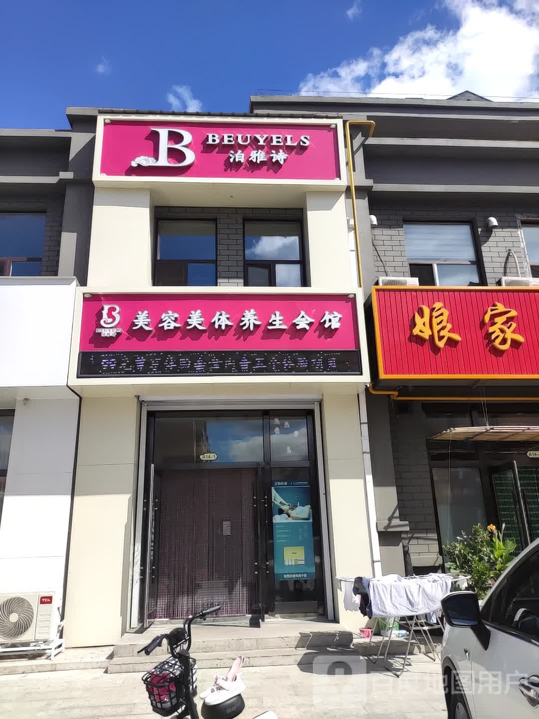 泊雅诗美容美体养生会所