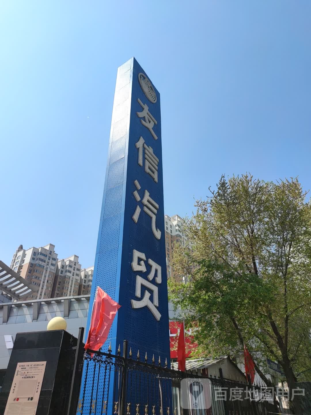 友信汽贸广场