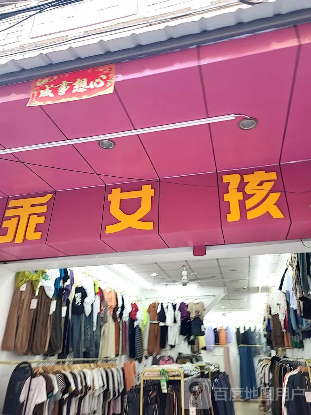乖女孩(海韵广场店)