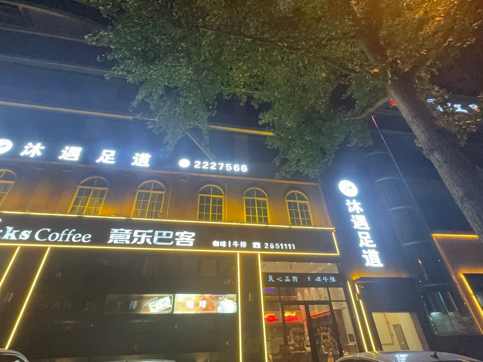沐遇足道