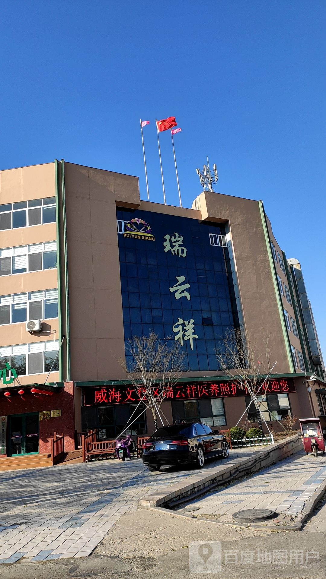 威海市文登区瑞云祥医养照护中心