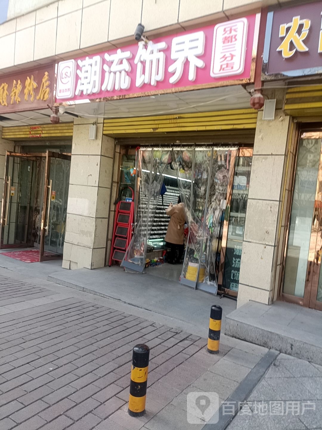 潮流饰界(河门街店)