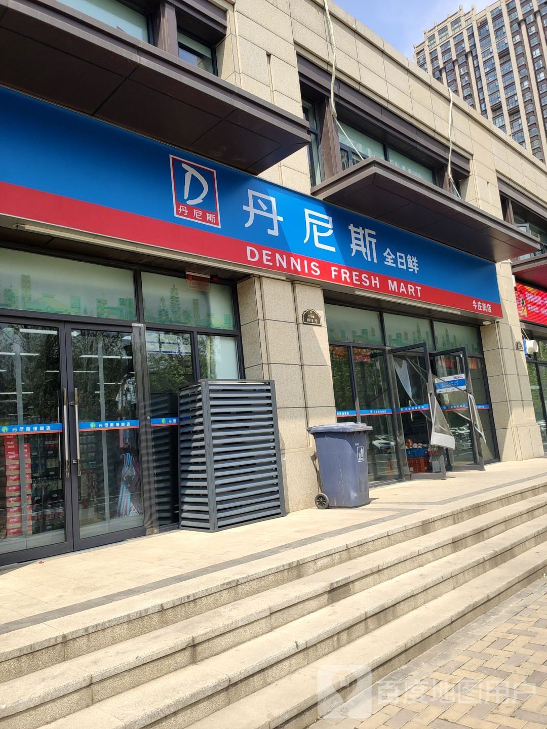 丹尼斯全日鲜(工农路店)