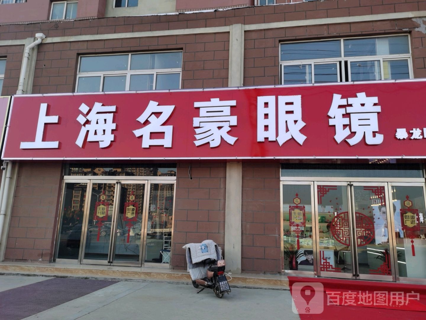 上海名豪眼镜(泰山路店)