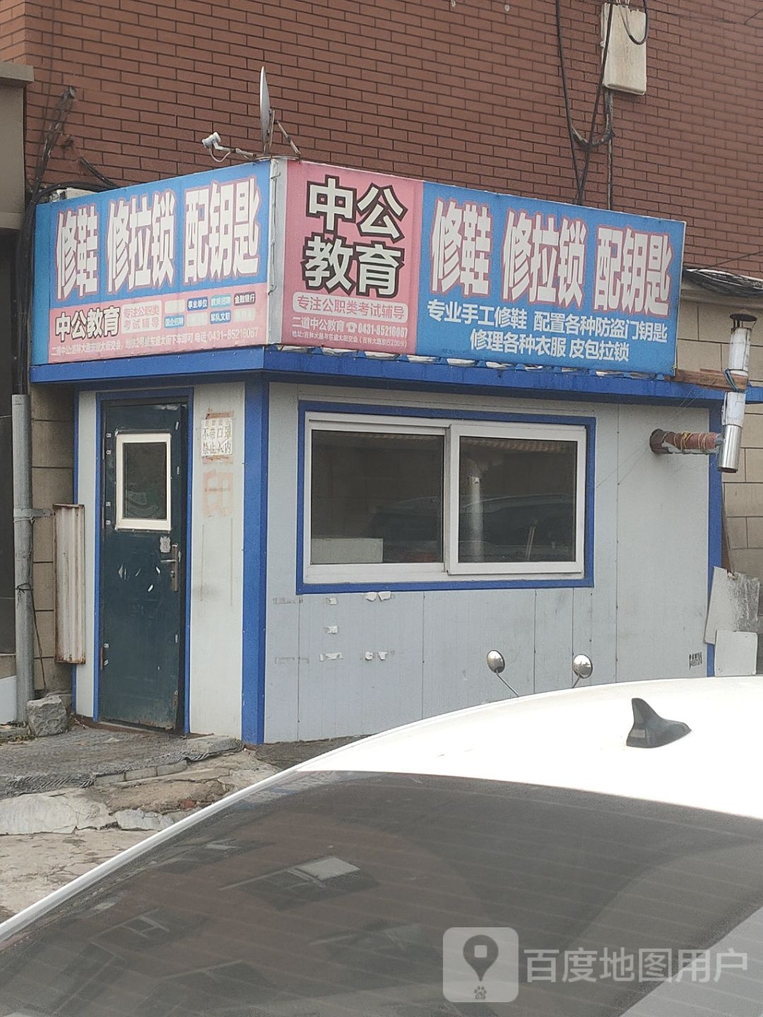 修鞋修拉锁配钥匙