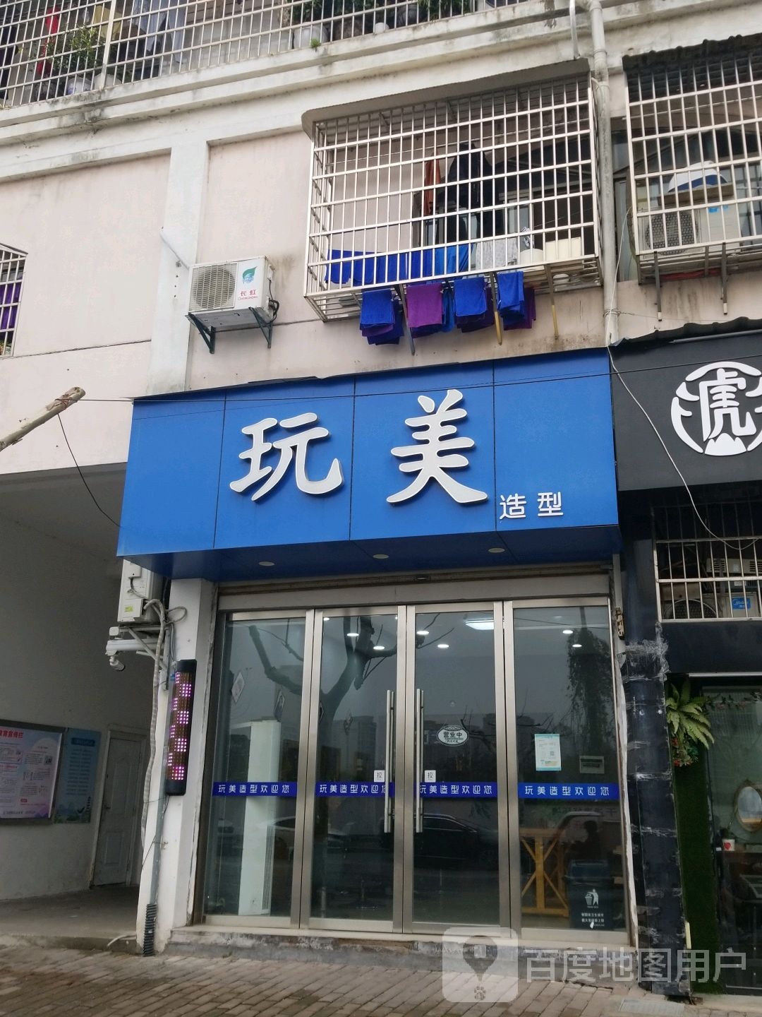 玩美号造型(三清山中大道店)