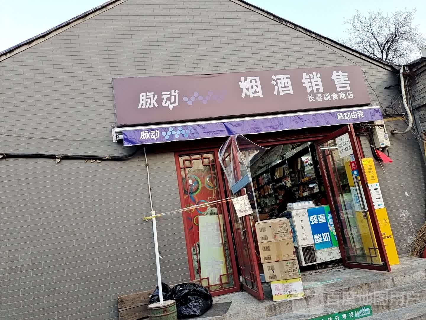 常春副食商店