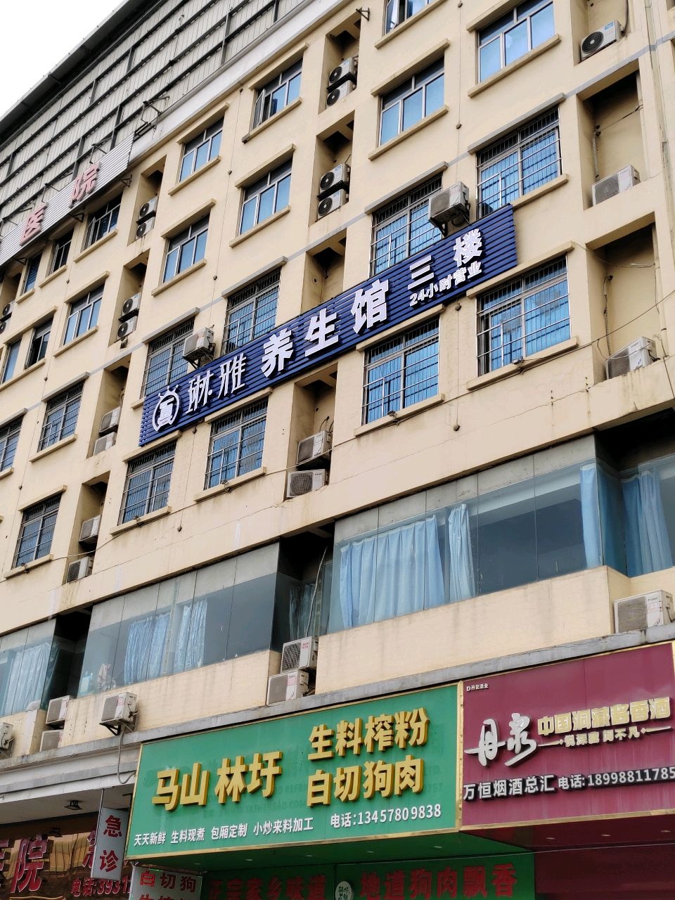 琳雅养生馆