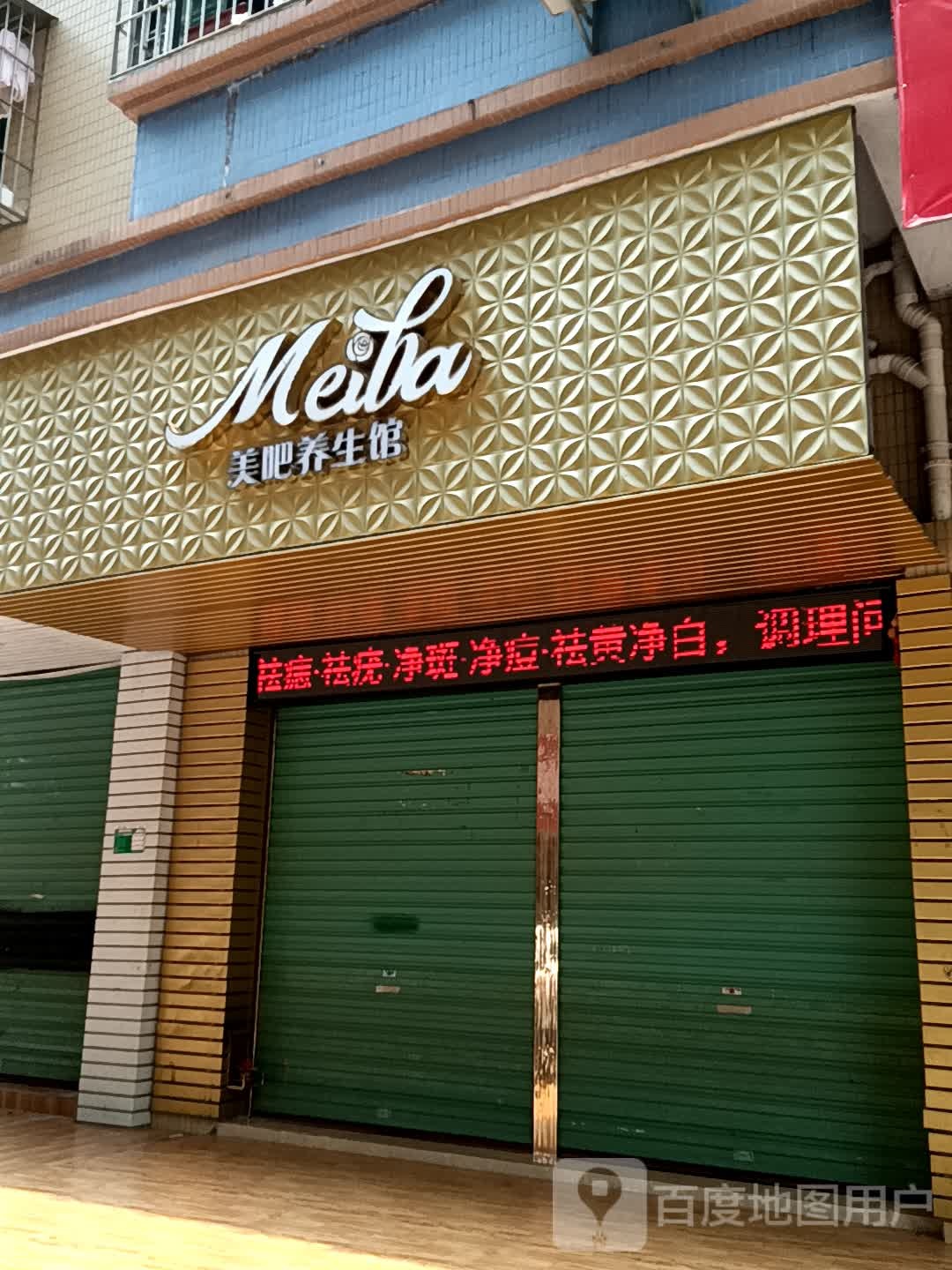 美吧养生馆(美林广场店)